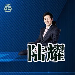 陆耀