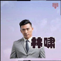 林啸